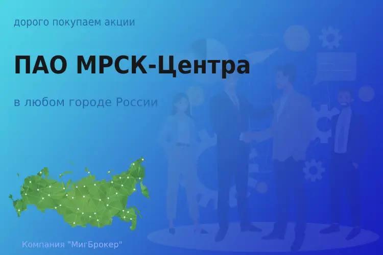Покупаем акции ПАО МРСК-Центра