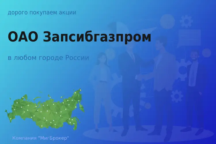 Покупаем акции ОАО Запсибгазпром, цена высокая
