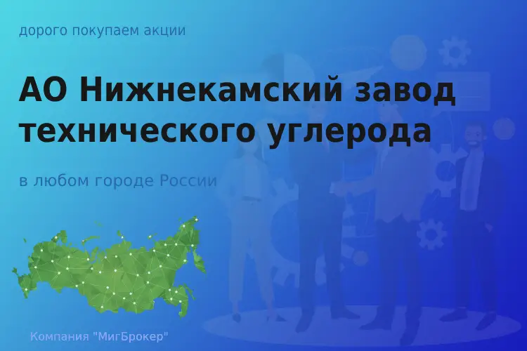 Акции АО Нижнекамский завод технического углерода