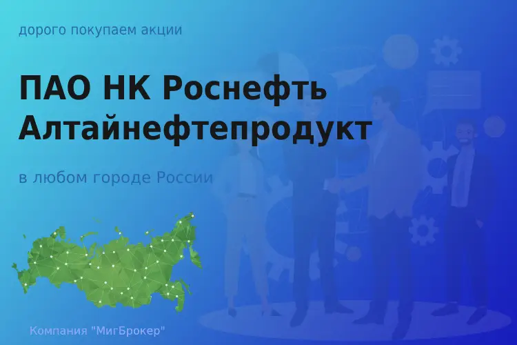 Покупаем акции ПАО НК Роснефть-Алтайнефтепродукт