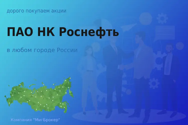 Продать акции ПАО НК Роснефть, дорого покупаем