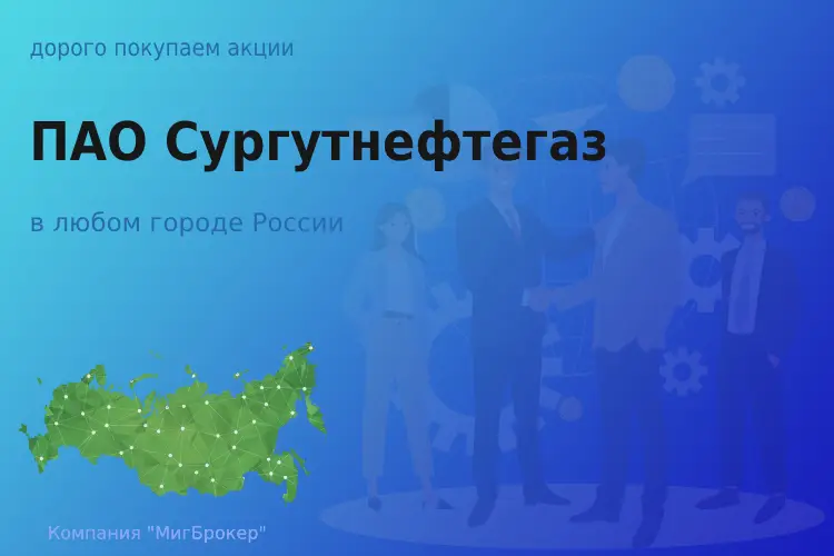 Покупаем акции ПАО Сургутнефтегаз, цена высокая