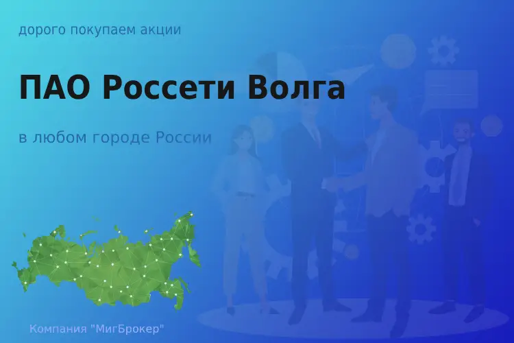 Продать акции ПАО Россети Волга, ценные бумаги