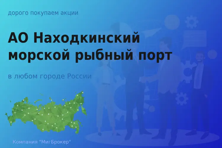 Продать акции АО НМРП, дорого покупаем
