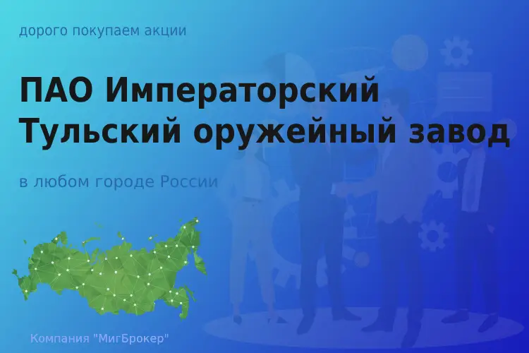 Акции ПАО Императорский Тульский оружейный завод