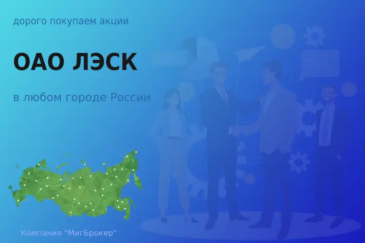Продать акции ОАО ЛЭСК, дорого покупаем