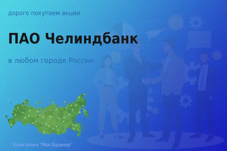 Покупаем акции ПАО Челиндбанк, дорого