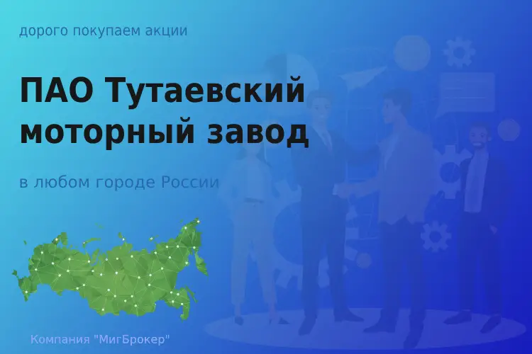Продать акции ПАО ТМЗ, дорого покупаем