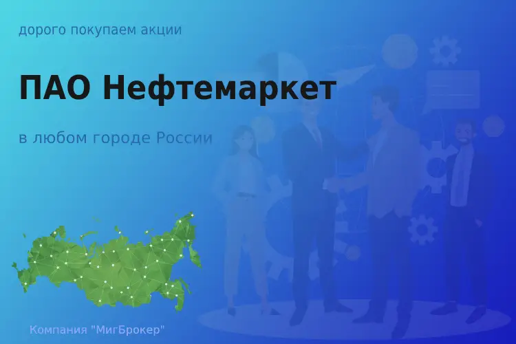 Продать акции ПАО Нефтемаркет, дорого покупаем