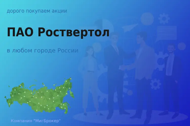 Покупаем акции ПАО Роствертол, высокие цены