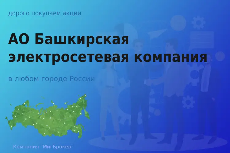 Покупаем акции АО БЭСК, цена высокая