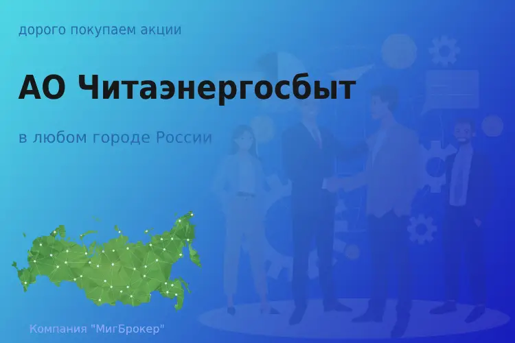 Покупаем акции АО Читаэнергосбыт, дорого
