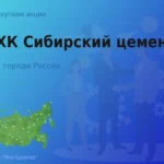 Покупаем акции АО ХК Сибирский цемент