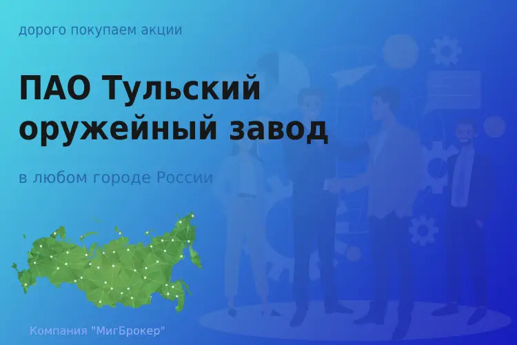 Продать акции ПАО Тульский оружейный завод, дорого