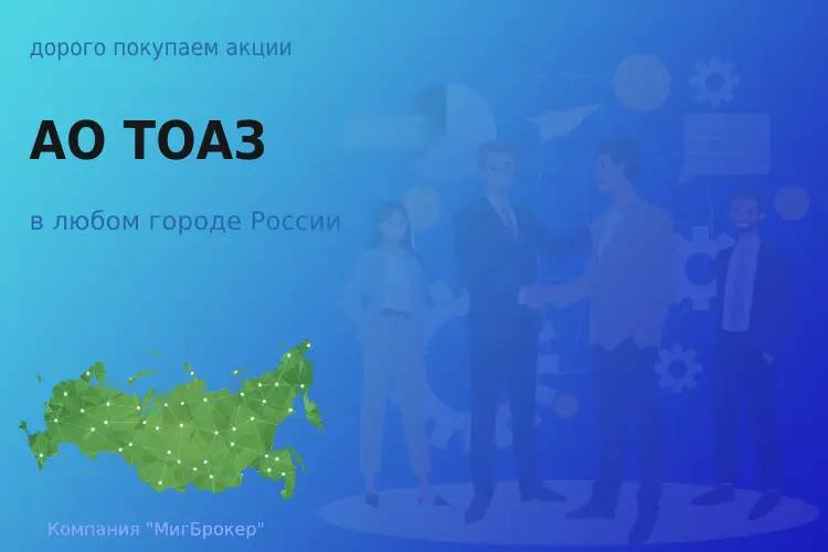 Покупаем акции АО ТОАЗ, высокие цены