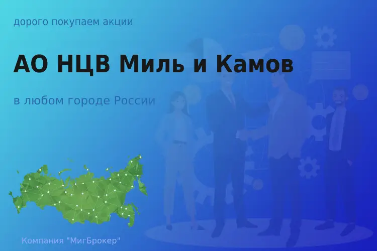 Продать акции АО НЦВ Миль и Камов, ценные бумаги