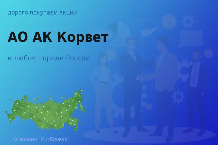 Продать акции АО АК Корвет, дорого покупаем