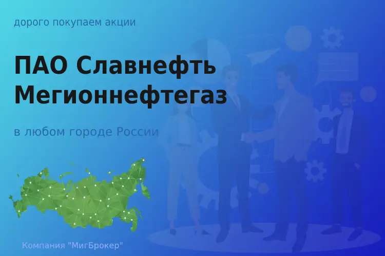 Покупаем акции ПАО Славнефть-Мегионнефтегаз