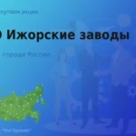 Покупаем акции ПАО Ижорские заводы, цена высокая