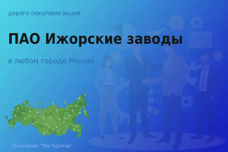 Покупаем акции ПАО Ижорские заводы, цена высокая