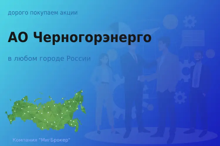 Продать акции АО Черногорэнерго, ценные бумаги