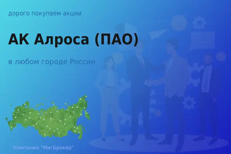 Покупаем акции ПАО Алроса, лучшая цена
