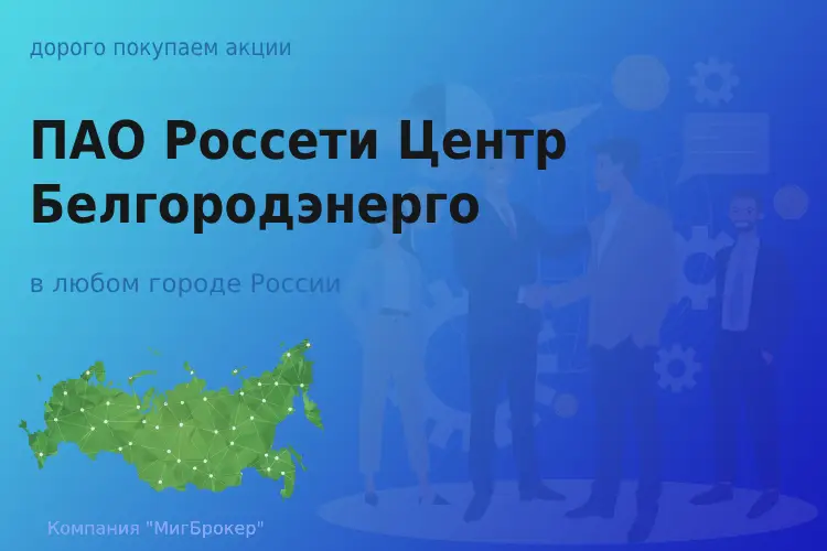 Покупаем акции ПАО Россети Центр Белгородэнерго
