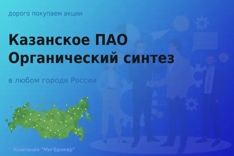 Покупаем акции Казанское ПАО Органический синтез