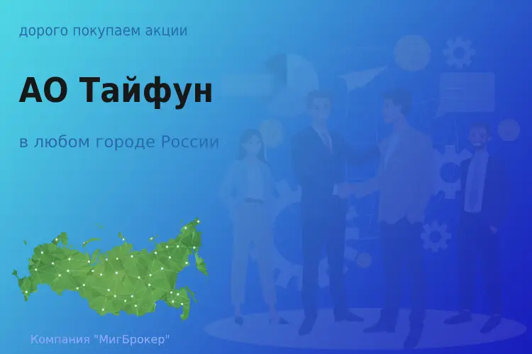 Продать акции АО Тайфун, ценные бумаги