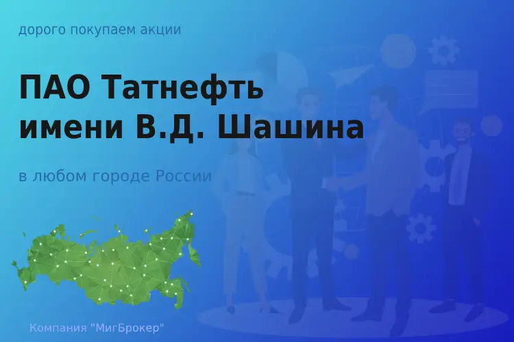 Акции ПАО Татнефть имени Шашина