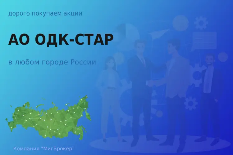 Покупаем акции АО ОДК-СТАР, цена высокая