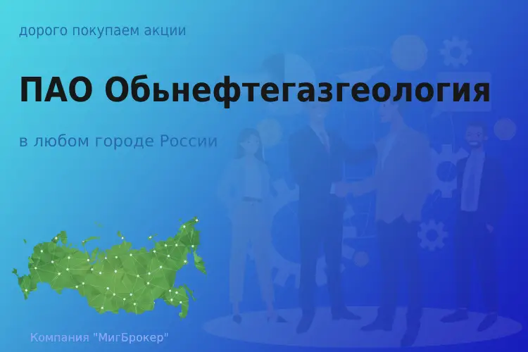 Покупаем акции ПАО Обьнефтегазгеология