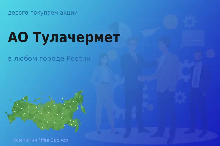Покупка акций АО Тулачермет, цена высокая