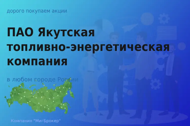 Продать акции ПАО ЯТЭК, дорого покупаем