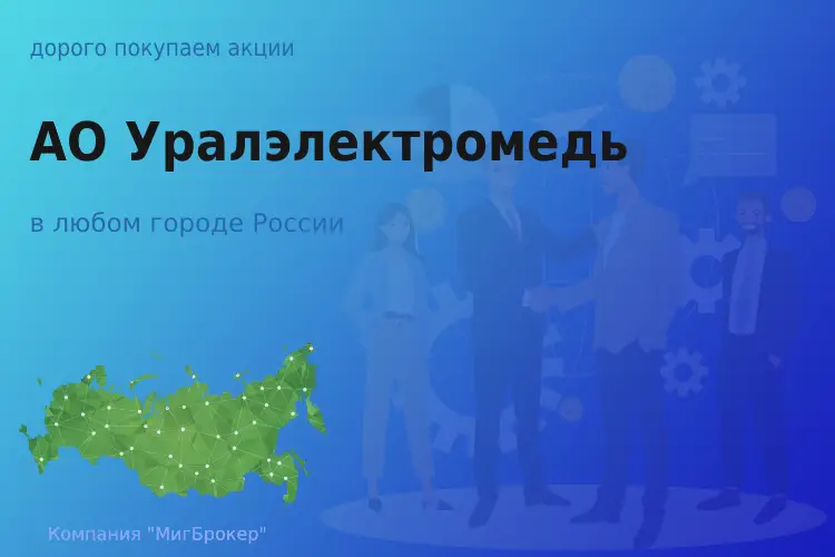 Продать акции АО Уралэлектромедь, дорого покупаем