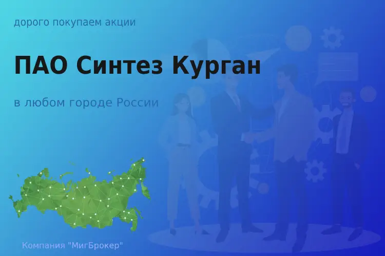 Покупаем акции ПАО Синтез Курган, цена высокая