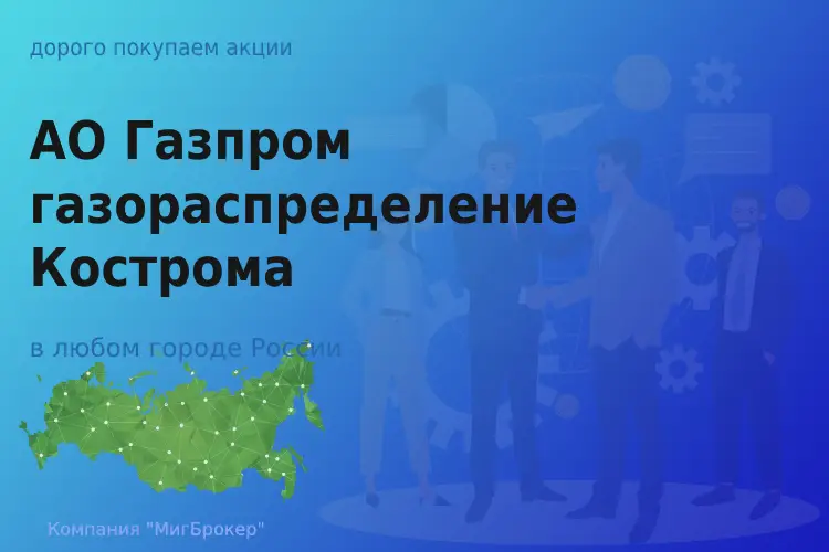 Покупаем акции Газпром газораспределение Кострома