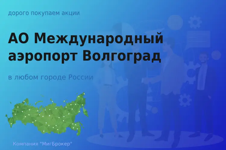 Покупаем акции АО МАВ, цена высокая
