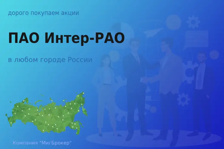 Покупаем акции ПАО Интер-РАО, дорого