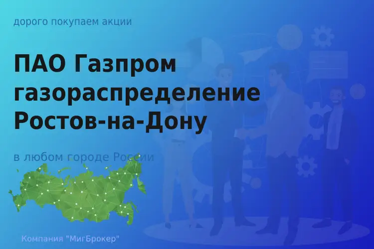 Покупаем акции ПАО Газпром газораспределение