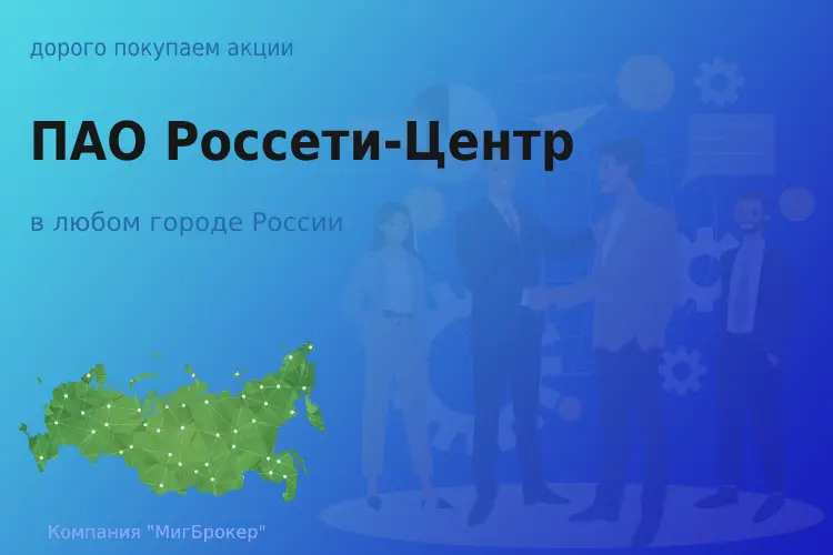 Покупаем акции ПАО Россети-Центр