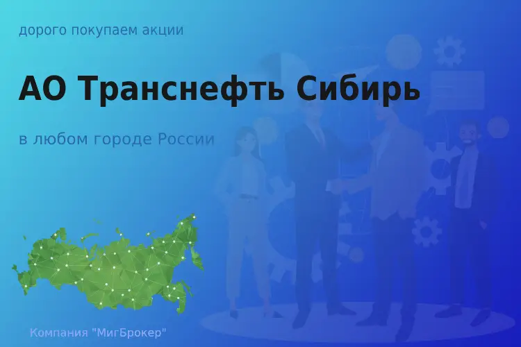 Продать акции АО Транснефть Сибирь, ценные бумаги