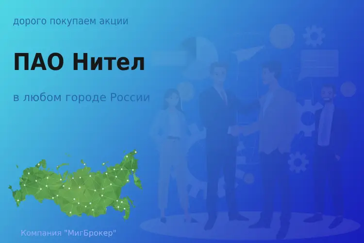 Покупаем акции ПАО Нител, высокие цены