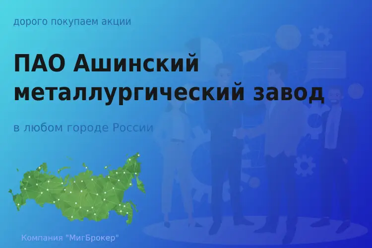 Покупаем акции ПАО Ашинский металлургический завод