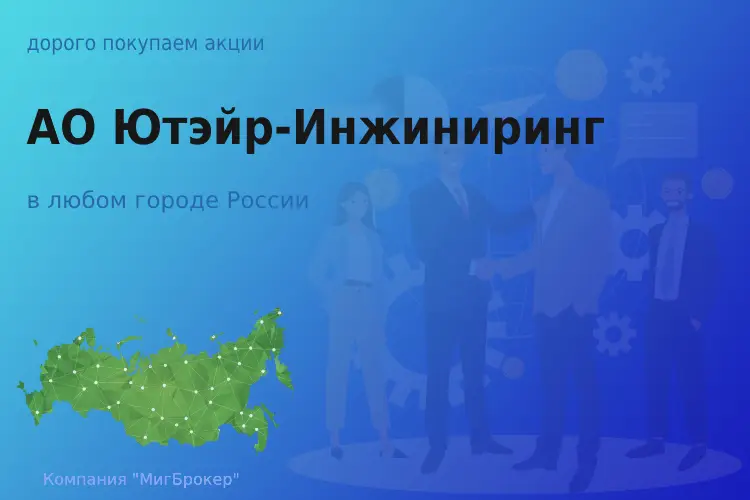 Продать акции АО Ютэйр-Инжиниринг, дорого покупаем
