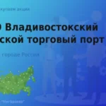 Покупаем акции ПАО ВМТП, дорого
