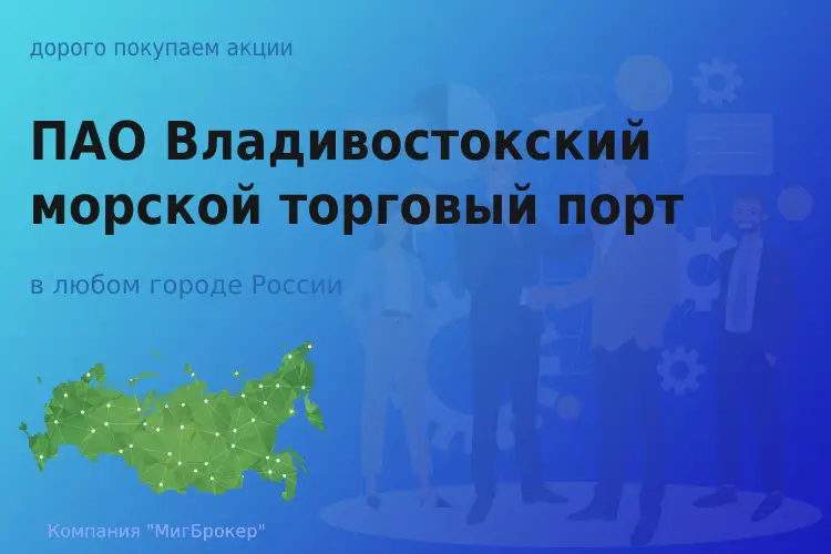 Покупаем акции ПАО ВМТП, дорого