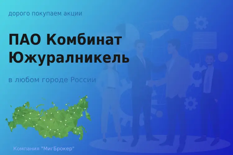 ПАО Южуралникель
