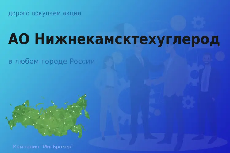 Покупаем акции АО Нижнекамсктехуглерод