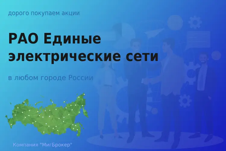 Покупаем акции РАО ЕЭС, высокие цены